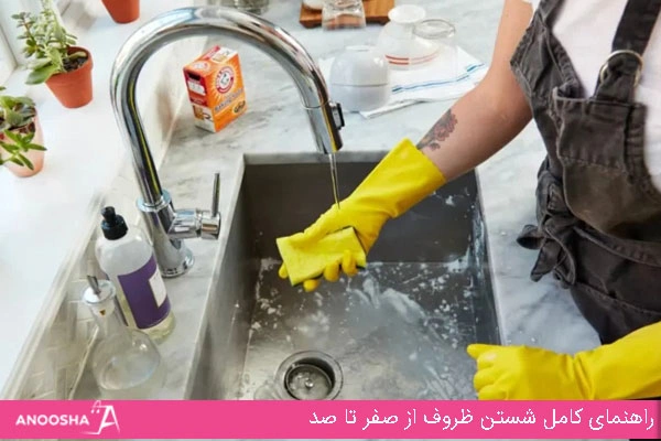 راهنمای کامل شستن ظروف از صفر تا صد