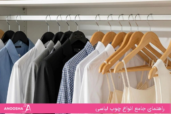 راهنمای جامع انواع چوب لباسی