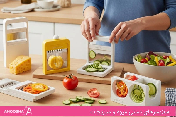 اسلایسرهای دستی میوه و سبزیجات