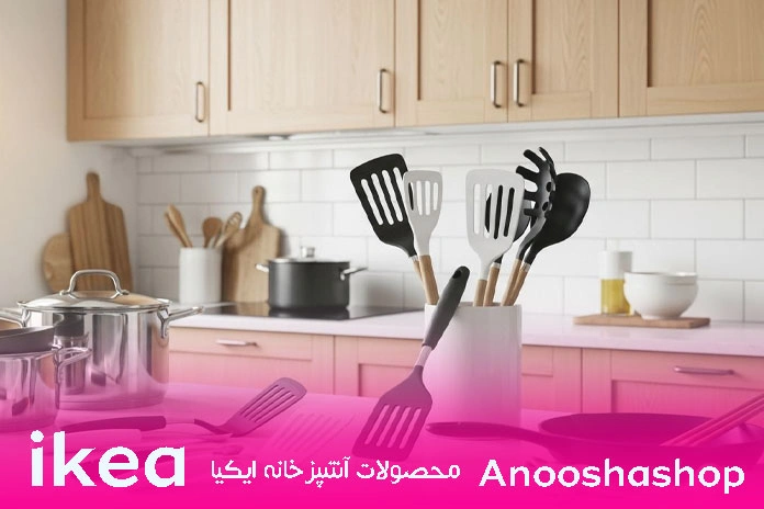 خرید انواع کفگیر، ملاقه و انبر آشپزخانه