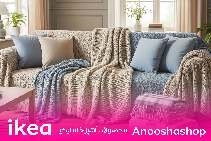 پتو و شال مبل