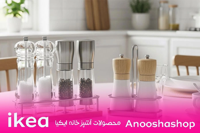 نمکدان و فلفل پاش