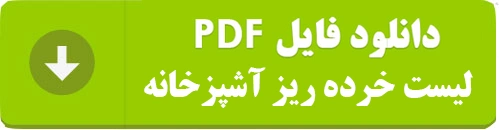 خرده ریز آشپزخانه