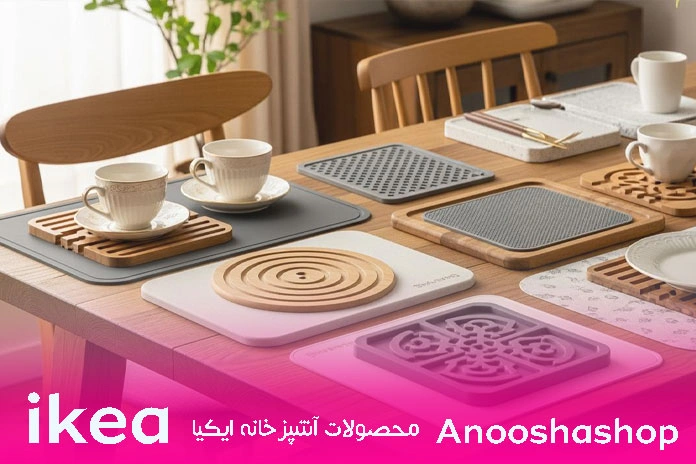 زیر لیوانی و زیر قابلمهای