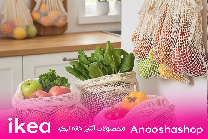 توری‌های نگهداری سبزیجات