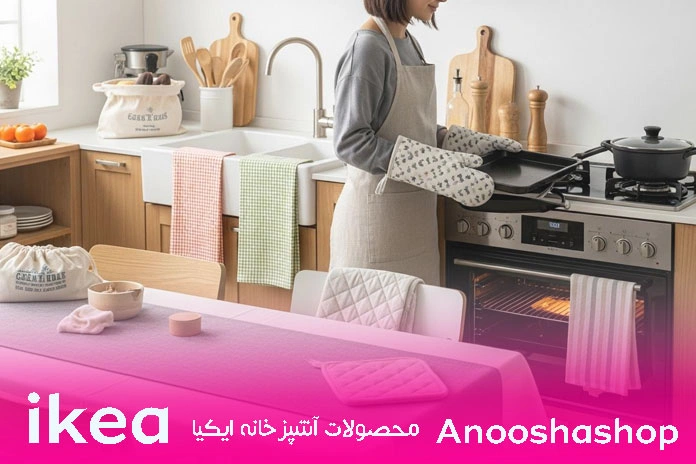 خرید منسوجات آشپزخانه ایکیا